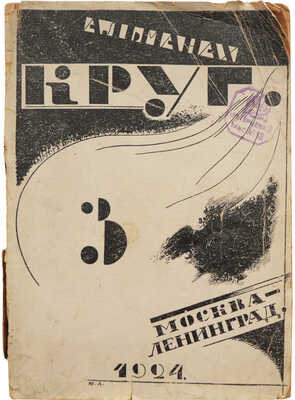 Альманах артели писателей «Круг». III. М.; Л.: Круг, 1924.
